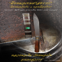 “มีดหมอเทพศาสตรา” ขนาดพกพา หลวงพ่อเดิม วัดหนองโพ จ.นครสวรรค์