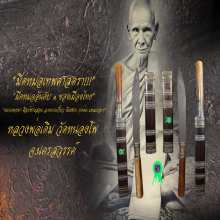 “มีดหมอเทพศาสตรา” ขนาดพกพา หลวงพ่อเดิม วัดหนองโพ จ.นครสวรรค์