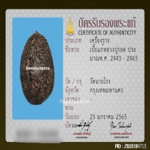 เบี้ยแก้ หลวงปู่รอด วัดนายโรง