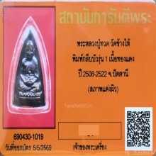 พระกลีบบัวหลวงปู่ทวด วัดช้างให้ บล็อก 'รุ่น1' ปี 2508 ทองแดง