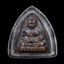 พระกลีบบัวหลวงปู่ทวด วัดช้างให้ บล็อก 'รุ่น1' ปี 2508 ทองแดง