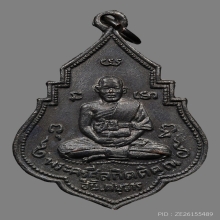 เหรียญหลวงพ่ออั้น คนฺธาโร วัดพระญาติการาม ปี2496 (รุ่น2)