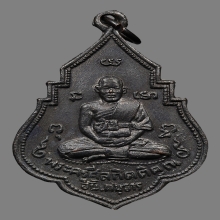 เหรียญหลวงพ่ออั้น คนฺธาโร วัดพระญาติการาม ปี2496 (รุ่น2)