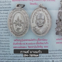 เหรียญหลวงพ่อแดง ร่นแจกแม่ครัว