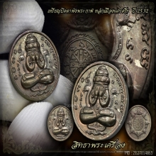 พระปิดตาพังพระกาฬ ปี32รุ่นแรก(เครายาว)มีพรายเงิน