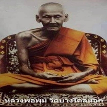 เหรียญหล่อหลวงพ่อพุ่มวัดบางโคล่ รุ่นแรก 2472 พิมพ์ข้างยันต์