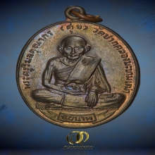 เหรียญศุขเกษม หลวงพ่อเกษม