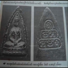 พระพุทธโธข้างเม็ด หลวงปู่เฮี้ยง วัดป่า จ.ชลบุรี