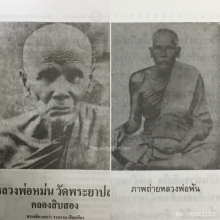 พระเนื้อผงพิมพ์ชินราชหลังยันต์ตรี พ่อหม่น คลอง 12 ปี 2463