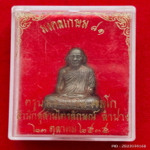 รูปหล่อปั้มรุ่นแรก หลวงพ่อเกษม เขมโก ปี 35 รุ่นมงคลเกษม๘๑