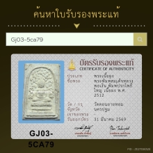 สมเด็จปรกโพธิ์ หลวงพ่อเงิน