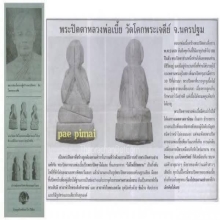 พระปิดตาไม้แกะ หลวงพ่อเบี้ย วัดโคกพระเจดีย์ จ.นครปฐม ปี2468 