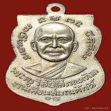 หลวงพ่อทวด เหรียญเลื่อนฯผ่าปาก ปี 2508 วัดช้างให่