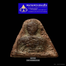 พระนางพญาพิมพ์อกนูนเล็ก