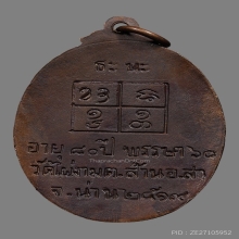 เหรียญครูบาไผ่ สุนทโร วัดไผ่งาม ปี2519 (รุ่นแรก)