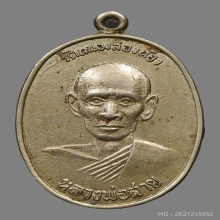 เหรียญหลวงพ่อสาย สุกกปุณโณ วัดหนองสองห้อง ปี2506 (รุ่นแรก)