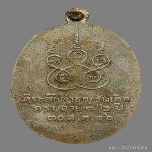 เหรียญหลวงพ่อสาย สุกกปุณโณ วัดหนองสองห้อง ปี2506 (รุ่นแรก)