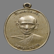 เหรียญหลวงพ่อสาย สุกกปุณโณ วัดหนองสองห้อง ปี2506 (รุ่นแรก)