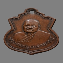 เหรียญพระธรรมเทศาจารย์(มุ้ย) วัดราชโอรส ปี2480 (รุ่นแรก)