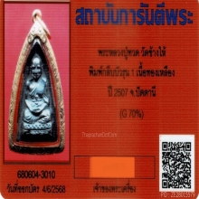 กลีบบัวหลวงปู่ทวด บล็อกรุน1 ปี2507