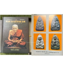 หลวงปู่ทวดเนื้อว่านพิมพ์กรรมการ