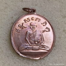 เหรียญรุ่นสอง หลวงปู่ไข่ วัดบพิตรพิมุข (วัดเชิงเลน) ปี 2515