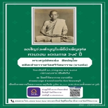 เรียนเชิญทำบุญวัดบางพัง วิสาขบูชานี้ 31 พฤษภาคม 69 