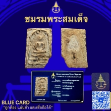พระสมเด็จบางขุนพรหมพิมพ์สังฆฏิ