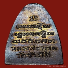 หลวงพ่อทวด หลังหนังสือใหญ่ เสาอากาศ นิยม ปี 2505 วัดช้างให้