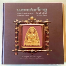 หลวงปู่ทวดเตารีดใหญ่Aปี05ดาราในหนังสือ