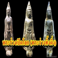 พระร่วงยืนเปิดโลก (ทิ้งดิ่ง) ชินเงิน กรุเจดีย์สูง จ. สุโขทัย