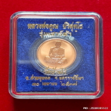 เหรียญเพิร์ธ หลวงพ่อคูณ วัดบ้านไร่ รุ่นเสาร์ห้า ปี 2537