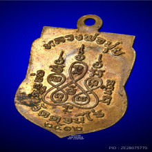 เหรียญเสมา ปี12 หลวงพ่อมุ่ย วัดดอนไร่