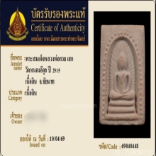 พระสมเด็จหลวงพ่อกวยแหวกม่าน วัดหนองอีดุก ปี2515