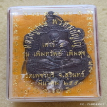เหรียญเสมาเจริญพร หลวงปู่หงษ์ พรหมปัญโญ วัดเพชรบุรี ปี 53