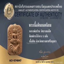 พระหลวงพ่อปาน วัดบางนมโค พิมพ์ไก่หางห้าเส้น