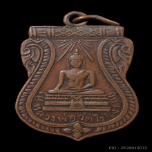 เหรียญเสมารุ่นแรก หลวงพ่อวัดไร่ขิง ปี 2467