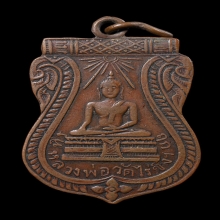 เหรียญเสมารุ่นแรก หลวงพ่อวัดไร่ขิง ปี 2467
