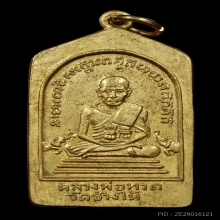 หลวงปู่ทวด เหรียญห้าเหลี่ยมเรียนดี ปี2508