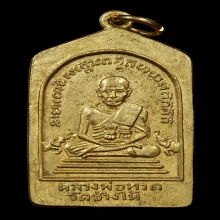 หลวงปู่ทวด เหรียญห้าเหลี่ยมเรียนดี ปี2508
