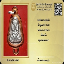 พระปิดตานะหัวเข่า เจ้าคุณผล ปี 2509 วัดหนัง เนื้อตะกั่ว 