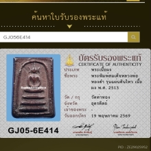 พระสมเด็จแผ่นดินไหว หลวงปู่ทองดำ ฐิตวัณโณ วัดท่าทอง ปี2513