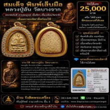สมเด็จ พิมพ์เล็บมือ หลวงปู่อ้นวัดบางจาก
