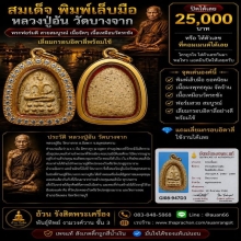 สมเด็จ พิมพ์เล็บมือ หลวงปู่อ้นวัดบางจาก