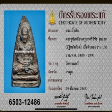 รูปเหมือนครูบาศรีวิชัย รุ่นแรก (อัฐิหลังยันต์)  ปี2489 