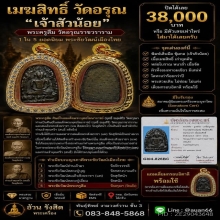 เมฆสิทธิ์ วัดอรุณ “เจ้าสัวน้อย” พระครูลืม วัดอรุณฯ 
