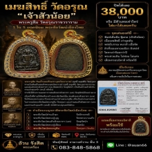 เมฆสิทธิ์ วัดอรุณ “เจ้าสัวน้อย” พระครูลืม วัดอรุณฯ 