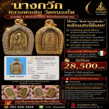 นางกวัก หลวงพ่อเดิม วัดหนองโพ