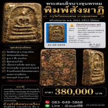 พระสมเด็จบางขุนพรหม พิมพ์สังฆาฏิ