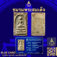 พระสมเด็จบางขุนพรหมพิมพ์ฐานแซม